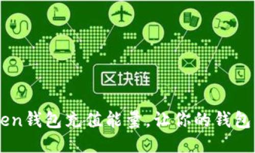 如何为imToken钱包充值能量，让你的钱包发挥最大潜力