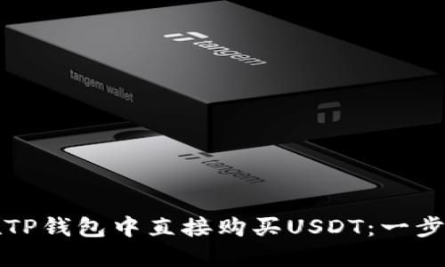 如何在TP钱包中直接购买USDT：一步步详解