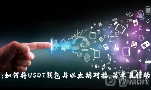全面指南：如何将USDT钱包与以太坊对接，简单易懂的实用步骤