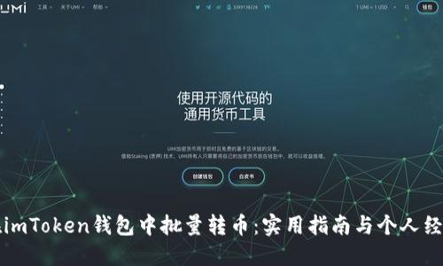 如何在imToken钱包中批量转币：实用指南与个人经验分享