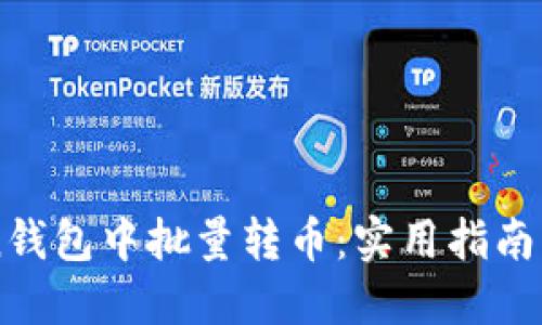 如何在imToken钱包中批量转币：实用指南与个人经验分享