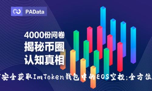 如何安全获取ImToken钱包中的EOS空投：全方位指南