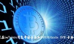 如何在imToken钱包中安全添