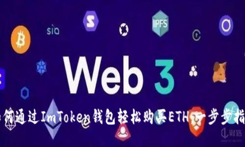 如何通过ImToken钱包轻松购买ETH：一步步指南