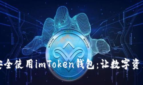 如何下载并安全使用imToken钱包：让数字资产管理更简单