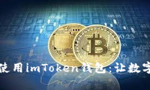 如何下载并安全使用imToken钱包：让数字资产管理更简单