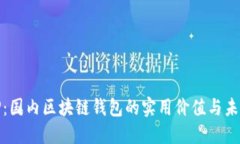 探索TP：国内区块链钱包的