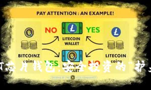 USDT芯片钱包：安全投资的“护身符”