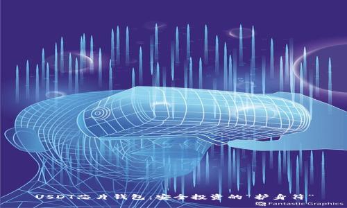 USDT芯片钱包：安全投资的“护身符”