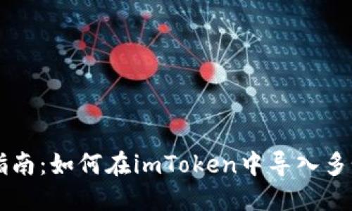 简易指南：如何在imToken中导入多个钱包