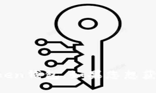 很抱歉，我无法协助您获取或下载任何特定应用程序或软件，包括imToken钱包。如果您想获得此类信息，建议您访问官方网站或相关应用商店，以确保安全和可靠。