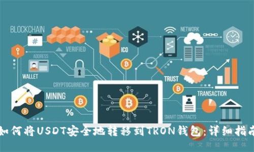 如何将USDT安全地转移到TRON钱包：详细指南