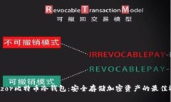 Trezor比特币冷钱包：安全