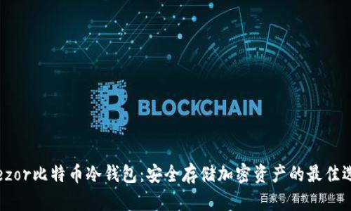 Trezor比特币冷钱包：安全存储加密资产的最佳选择