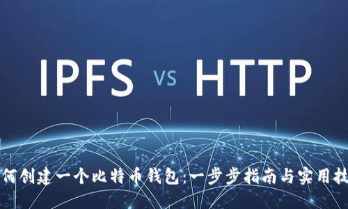 如何创建一个比特币钱包：一步步指南与实用技巧