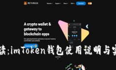 详细解读：imToken钱包使用
