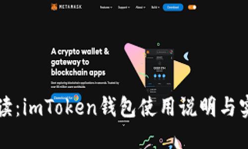 详细解读：imToken钱包使用说明与实用技巧