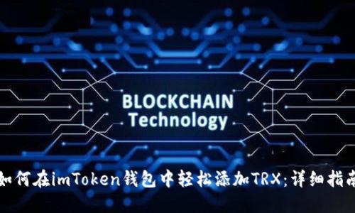 如何在imToken钱包中轻松添加TRX：详细指南