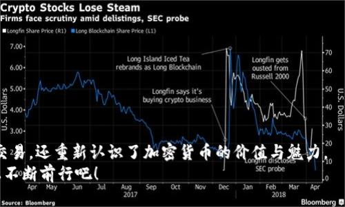 如何下载官方比特币钱包：一步步指导与实用技巧

比特币钱包, 下载教程, 官方钱包/guanjianci

前言
在如今的数字经济时代，比特币成为了越来越多投资者关注的热点。无论你是刚入门的菜鸟，还是对区块链有一定了解的玩家，拥有一个安全可靠的比特币钱包都是你迈向加密货币投资的重要一步。正如我小时候第一次接触互联网时，那种既兴奋又忐忑的心情，现在在面对购买比特币时又再次涌上心头。那种期待和不安让整个过程显得更加真实而生动。

比特币钱包的类型
在深入介绍如何下载官方比特币钱包之前，我们需要先搞清楚什么是比特币钱包，以及它们的不同类型。比特币钱包主要可以分为三种类型：热钱包、冷钱包和交换钱包。
ul
  listrong热钱包：/strong 这种钱包连接互联网，方便快捷，适合日常的小额交易，但安全性较低。/li
  listrong冷钱包：/strong 这是一种离线的存储方式，安全性极高，适合长期持有大额比特币。/li
  listrong交换钱包：/strong 通过交易平台提供的托管钱包，方便交易但安全性完全依赖于平台。/li
/ul

官方比特币钱包简介
官方比特币钱包是由比特币核心开发团队提供的原生钱包。这款钱包具有强大的功能和安全性，被广泛认为是比特币用户的首选钱包之一。在下载和使用过程中，你将会体会到其丰富的功能，例如多种币种支持、离线钱包功能以及完整的区块链节点。

下载步骤详解
接下来，我们就来详细看看如何下载官方比特币钱包。以下是一些简单易懂的步骤，希望能够帮到你。

ol
  listrong访问官方网站：/strong 你需要访问比特币的官方网站，确保你下载的是官方版本。网址是 a href=