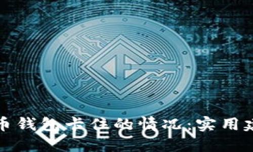 如何处理比特币钱包卡住的情况：实用建议与经验分享