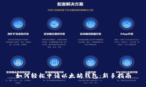 如何轻松申请以太坊钱包：新手指南