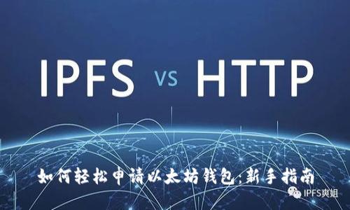 如何轻松申请以太坊钱包：新手指南