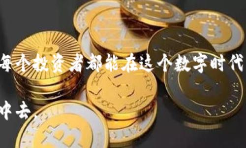 比特币钱包并不是像传统的银行账户那样使用用户名和密码来进行管理的。相反，比特币钱包使用的是公钥和私钥的组合来实现安全性和身份验证。以下是比特币钱包的一些基本概念：

比特币钱包的基本概念

比特币钱包可以被理解为一个存储比特币的工具，它可以是软件、硬件或纸质形式。钱包本身并不存储比特币，而是存储与比特币交易相关的密钥。每个比特币用户都有一个公钥和一个私钥。公钥类似于银行账号，可以用来接收比特币；而私钥则类似于银行的密码，用于签署交易，确保你有权支配这些比特币。

公钥与私钥的作用

公钥是公开的，任何人都可以看到并使用它来向你发送比特币。私钥则需要严加保管，绝不能泄露给他人。由于这个特性，比特币的交易是去中心化的，用户对自己的资金拥有完全的控制权。这种方式虽然增加了用户的责任和风险，但同时也赋予了用户更多的自由。

钱包的类型

比特币钱包的种类繁多，主要可以分为以下几种：

ul
    listrong软件钱包：/strong这是最常见的形式，用户可以在移动设备或电脑上下载软件来创建和管理钱包。软件钱包通常比较方便，但如果设备受到攻击，资金可能会受到威胁。/li
    listrong硬件钱包：/strong这些是专用的物理设备，用于安全地存储用户的私钥。硬件钱包通常被认为是最安全的存储方式，但在使用时需要额外的注意和小心。/li
    listrong纸钱包：/strong这是将公钥和私钥打印在纸上的一种形式。尽管这种方式可以被认为是冷存储，但如果纸张被损坏或丢失，资金将无法恢复。/li
/ul

如何保障钱包的安全性

选择比特币钱包时，安全性是最重要的考量之一。以下是一些保护你钱包安全的建议：

ul
    listrong选择信誉良好的钱包服务：/strong使用知名和受信任的钱包应用，避免使用不明来源的钱包。/li
    listrong启用双重验证：/strong如果钱包支持双重验证，务必开启，可以有效增加安全性。/li
    listrong定期备份钱包：/strong定期备份你的钱包数据，以防万一。如果发生数据丢失，可以通过备份恢复。/li
    listrong使用硬件钱包：/strong对于大额资金，考虑使用硬件钱包进行存储，以确保私钥不被泄露。/li
/ul

我小时候的比特币探索

我第一次接触比特币是在大学时期，那是一个对数字货币充满好奇的阶段。刚开始，我并不理解为什么虚拟的东西可以有如此高的价值，常常会跟朋友讨论这个现象。那时候，我们几乎都认为比特币只是一个泡沫，谁也不会想到它会在未来发展得如此迅猛。

当我开始真正了解比特币钱包的时候，我意识到其中涉及到的公钥和私钥的概念。刚开始，我觉得这些术语听起来很复杂，但随着不断的学习，我渐渐明白了它们的重要性。有一次，我在网上看到一个人失去了他的比特币，因为他不小心删掉了他的私钥，那种痛苦我至今无法忘记。

比特币对我的影响

随着我对比特币的深入了解，我开始意识到它不仅是一个投资的工具，更是一场金融革命。比特币的去中心化特性，让普通人也有机会参与到全球经济中。不再依赖于银行等传统金融机构，人人都可以成为自己的银行。这样的思想对于我影响深远，也让我在之后的学习和工作中，对金融领域产生了浓厚的兴趣。

在我的职业生涯中，我也处理过一些与区块链和加密货币相关的项目，见证了它们如何改变人们的支付方式和资产管理。每当我回忆起刚接触比特币的那段时光，我总是怀着一种敬畏之心，感谢那时的我勇于探索，在新技术的浪潮中不断前行。

总结

总的来说，比特币钱包的使用方式与传统银行账户不同，它强调的是钥匙而非账号和密码。这一特性使得比特币交易安全性大大提高，但同时也对用户提出了更高的要求。希望每个投资者都能在这个数字时代中，利用好比特币钱包，为自己的资产增值保驾护航。无论你是刚接触比特币的新手，还是已经参与多年的老手，了解比特币钱包的工作原理和安全管理方法，都是非常必要的。 

在未来的日子里，随着比特币和区块链技术的不断发展，更多的商业模式和金融工具将会出现。我们每个人都应该保持对新事物的好奇心，勇于探索，参与到这场新的金融革命中去。