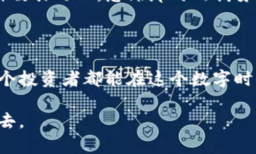 比特币钱包并不是像传统的银行账户那样使用用户名和密码来进行管理的。相反，比特币钱包使用的是公钥和私钥的组合来实现安全性和身份验证。以下是比特币钱包的一些基本概念：

比特币钱包的基本概念

比特币钱包可以被理解为一个存储比特币的工具，它可以是软件、硬件或纸质形式。钱包本身并不存储比特币，而是存储与比特币交易相关的密钥。每个比特币用户都有一个公钥和一个私钥。公钥类似于银行账号，可以用来接收比特币；而私钥则类似于银行的密码，用于签署交易，确保你有权支配这些比特币。

公钥与私钥的作用

公钥是公开的，任何人都可以看到并使用它来向你发送比特币。私钥则需要严加保管，绝不能泄露给他人。由于这个特性，比特币的交易是去中心化的，用户对自己的资金拥有完全的控制权。这种方式虽然增加了用户的责任和风险，但同时也赋予了用户更多的自由。

钱包的类型

比特币钱包的种类繁多，主要可以分为以下几种：

ul
    listrong软件钱包：/strong这是最常见的形式，用户可以在移动设备或电脑上下载软件来创建和管理钱包。软件钱包通常比较方便，但如果设备受到攻击，资金可能会受到威胁。/li
    listrong硬件钱包：/strong这些是专用的物理设备，用于安全地存储用户的私钥。硬件钱包通常被认为是最安全的存储方式，但在使用时需要额外的注意和小心。/li
    listrong纸钱包：/strong这是将公钥和私钥打印在纸上的一种形式。尽管这种方式可以被认为是冷存储，但如果纸张被损坏或丢失，资金将无法恢复。/li
/ul

如何保障钱包的安全性

选择比特币钱包时，安全性是最重要的考量之一。以下是一些保护你钱包安全的建议：

ul
    listrong选择信誉良好的钱包服务：/strong使用知名和受信任的钱包应用，避免使用不明来源的钱包。/li
    listrong启用双重验证：/strong如果钱包支持双重验证，务必开启，可以有效增加安全性。/li
    listrong定期备份钱包：/strong定期备份你的钱包数据，以防万一。如果发生数据丢失，可以通过备份恢复。/li
    listrong使用硬件钱包：/strong对于大额资金，考虑使用硬件钱包进行存储，以确保私钥不被泄露。/li
/ul

我小时候的比特币探索

我第一次接触比特币是在大学时期，那是一个对数字货币充满好奇的阶段。刚开始，我并不理解为什么虚拟的东西可以有如此高的价值，常常会跟朋友讨论这个现象。那时候，我们几乎都认为比特币只是一个泡沫，谁也不会想到它会在未来发展得如此迅猛。

当我开始真正了解比特币钱包的时候，我意识到其中涉及到的公钥和私钥的概念。刚开始，我觉得这些术语听起来很复杂，但随着不断的学习，我渐渐明白了它们的重要性。有一次，我在网上看到一个人失去了他的比特币，因为他不小心删掉了他的私钥，那种痛苦我至今无法忘记。

比特币对我的影响

随着我对比特币的深入了解，我开始意识到它不仅是一个投资的工具，更是一场金融革命。比特币的去中心化特性，让普通人也有机会参与到全球经济中。不再依赖于银行等传统金融机构，人人都可以成为自己的银行。这样的思想对于我影响深远，也让我在之后的学习和工作中，对金融领域产生了浓厚的兴趣。

在我的职业生涯中，我也处理过一些与区块链和加密货币相关的项目，见证了它们如何改变人们的支付方式和资产管理。每当我回忆起刚接触比特币的那段时光，我总是怀着一种敬畏之心，感谢那时的我勇于探索，在新技术的浪潮中不断前行。

总结

总的来说，比特币钱包的使用方式与传统银行账户不同，它强调的是钥匙而非账号和密码。这一特性使得比特币交易安全性大大提高，但同时也对用户提出了更高的要求。希望每个投资者都能在这个数字时代中，利用好比特币钱包，为自己的资产增值保驾护航。无论你是刚接触比特币的新手，还是已经参与多年的老手，了解比特币钱包的工作原理和安全管理方法，都是非常必要的。 

在未来的日子里，随着比特币和区块链技术的不断发展，更多的商业模式和金融工具将会出现。我们每个人都应该保持对新事物的好奇心，勇于探索，参与到这场新的金融革命中去。