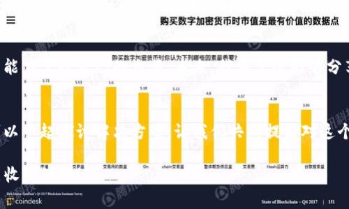   ImToken钱包如何取消交易? 详解操作步骤和注意事项 / 

 guanjianci ImToken, 钱包, 交易取消 /guanjianci 

什么是ImToken钱包?
ImToken是一个广受欢迎的区块链钱包，它支持多种数字资产的存储与管理。作为一个用户友好的钱包，它不仅可以帮助用户轻松地接收和发送加密货币，还提供了丰富的功能，如 DApp 浏览、DeFi 访问等。由于区块链的特性，所有的交易是一旦提交便无法撤回，这让很多新手用户在进行交易时感到迷茫，尤其是当他们想要取消未确认交易时。

为什么会有人想取消交易?
这可能有多种原因。也许是因为用户在填写交易信息时不小心输入了错误的地址，或者是在交易确认前突然意识到账户余额不足。此外，一些用户因为网络延迟或手续费设置问题希望能取消交易以重新发起。每遇到这种情况，我也会感到手足无措，特别是在交易过程中难免会有紧张和焦虑。而如今，了解如何操作取消交易的步骤显得尤为重要。

如何在ImToken中取消交易?
首先，我们要明确，在ImToken钱包内，已提交的交易是无法被完全取消的。不过，我们可以通过一些技巧来处理未确认的交易。

h4步骤一：检查交易状态/h4
在ImToken钱包中，进入“交易”界面，查看当前的交易状态。如果交易状态显示为“待确认”，那么这里还有机会尝试取消或调整交易。

h4步骤二：调整交易费用/h4
如果你在发交易时设置的手续费较低，可能会导致交易被长时间挂起。此时，你可以选择“重新发送”交易，可以把手续费调高到当前合适的水平。这一方法在我的很多交易中都得到了成功执行。

h4步骤三：发起一笔同样数额的交易/h4
这是我自己在遇到交易未确认时常用的一个技巧。你可以再发起一笔相同金额的交易至自己账户（确保手续费设置得当！），这样原交易将会被新的交易覆盖，从而实现“取消”的效果。这一点在我尝试多次后得到了很好的结果，也是其他朋友推荐给我的。

未确认交易的注意事项
在整个交易过程中，了解未确认交易的一些注意事项是非常重要的。比如，虽然网络的拥堵可能导致交易时间延迟，但如果你能掌握一些诀窍，就可以在一定程度上避免被卡住的尴尬。

h4了解网络拥堵/h4
网络拥堵是影响交易的主要因素之一。我记得那次以太坊网络特别繁忙的时候，我的几笔交易一直处于待确认状态，后来我才明白，原来是大家都在抢着发交易，手续费的设置尤为重要。在这种情况下，合理的手续费选择能帮助你更快地完成交易。

h4不要急于提交交易/h4
再回想一次我刚接触加密货币时，有很多交易都是因为心急而提交的。其实，无论是转账还是交易，我们都需要谨慎审核信息，特别是地址和金额，确保没有错误。这不仅能减少取消交易的可能性，也能保护我们的资产安全。

总结与感悟
经历过多次交易后，我逐渐对ImToken钱包的使用有了更深入的理解。虽然区块链的不可逆性让人感到害怕，但通过学习相关知识与技巧，我们完全有能力掌控自己的交易。未来，我希望还能够分享更多的经验给身边的朋友，帮助他们更好地理解这项技术。

推荐与前景展望
ImToken不断更新其功能与服务，期望在日后的使用中能够更好地满足用户的需求。如果你是在使用这个钱包，有任何问题欢迎随时咨询，或许我们可以一起探讨解决方案。让我们共同提高对这个领域的理解，享受区块链带来的便利！

区块链的世界充满了机遇，但同时也伴随着风险。希望每一位用户在进行交易时都能保持冷静，做到心中有数，同时祝愿各位在加密货币的旅途中都能收获满满！