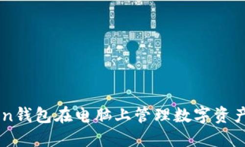 使用ImToken钱包在电脑上管理数字资产的实用指南