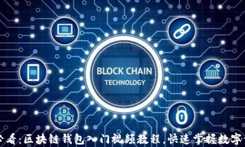 
初学者必看：区块链钱包入门视频教程，快速掌握数字资产管理