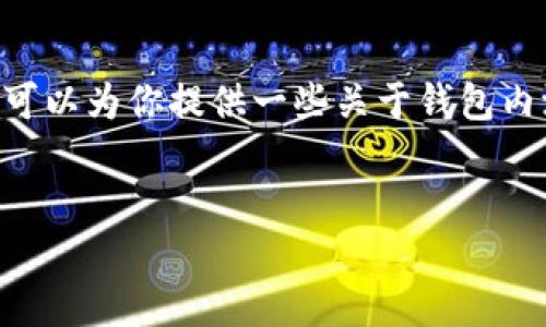 注意: 我无法直接创建或参与进行内测的产品，包括imToken钱包。但是，我可以为你提供一些关于钱包内测的信息和背景介绍，以及如何参与内测的建议。以下是我为你准备的内容。


掌握数字资产的未来：深入imToken钱包内测体验