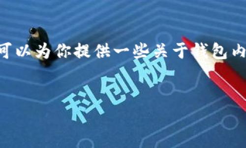 注意: 我无法直接创建或参与进行内测的产品，包括imToken钱包。但是，我可以为你提供一些关于钱包内测的信息和背景介绍，以及如何参与内测的建议。以下是我为你准备的内容。


掌握数字资产的未来：深入imToken钱包内测体验