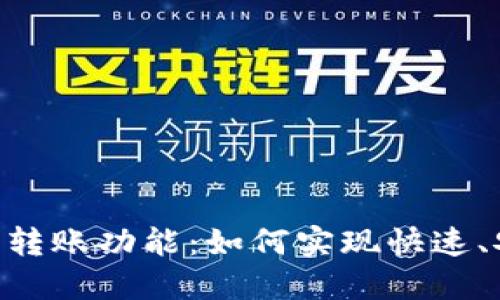 探秘imToken钱包的转账功能：如何实现快速、安全的数字资产转移