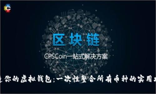 打造你的虚拟钱包：一次性整合所有币种的实用攻略
