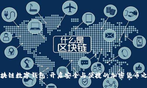 区块链数字钱包：开启安全与便捷的加密货币之旅