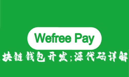 轻松掌握区块链钱包开发：源代码详解与实用指南