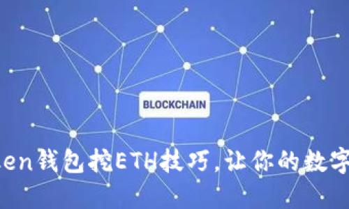 轻松掌握imToken钱包挖ETH技巧，让你的数字资产高效增值！