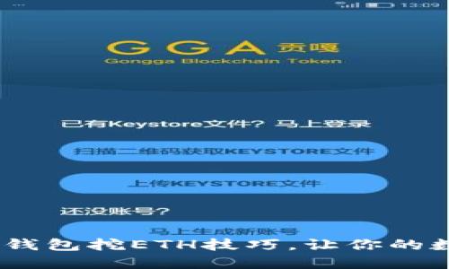 轻松掌握imToken钱包挖ETH技巧，让你的数字资产高效增值！
