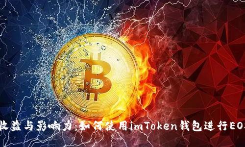 提高收益与影响力：如何使用imToken钱包进行EOS投票