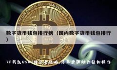 TP钱包USDT转出全攻略：简