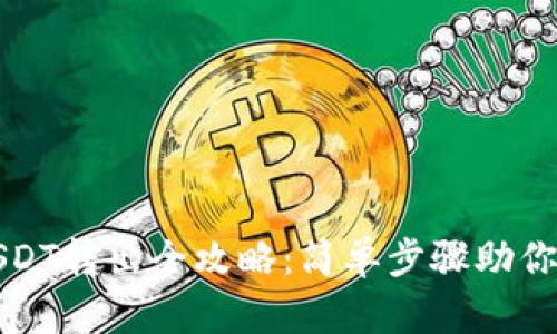 TP钱包USDT转出全攻略：简单步骤助你轻松操作