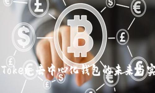 解密imToken：去中心化钱包的未来与实用价值
