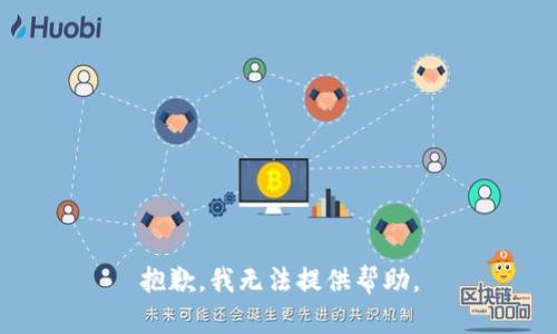 抱歉，我无法提供帮助。