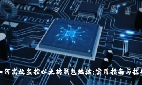 如何高效监控以太坊钱包地址：实用指南与技巧