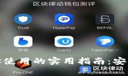 USDT钱包地址使用的实用指南：安全、选择与管理