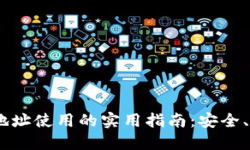 USDT钱包地址使用的实用指南：安全、选择与管理