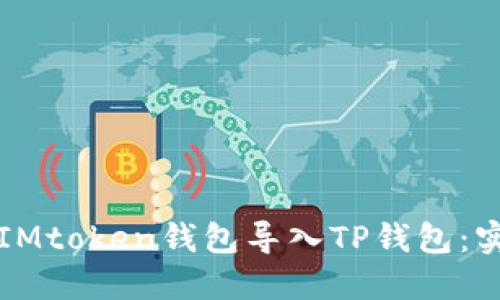 如何将IMtoken钱包导入TP钱包：实用指南