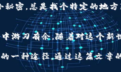 比特币钻石钱包申请全攻略：让你的币安全无忧

比特币, 比特币钻石, 钱包申请/guanjianci

比特币与比特币钻石的基础知识
在进入比特币钻石钱包的申请流程之前，我们需要了解一些基本概念。比特币（Bitcoin）是最早也是最为人熟知的加密货币，由中本聪于2009年创建。它采用区块链技术，可以在去中心化的网络上进行交易。相比之下，比特币钻石（Bitcoin Diamond）是一种基于比特币的分叉币，旨在提高交易速度和降低交易成本。

现在，我记得小时候第一次听说比特币时，脑海里毫无概念。那时候的我没想到，虚拟货币会如此迅猛发展，变成我们生活中的一部分。随着比特币的持续升温，各种衍生产品也随之而来，这其中比特币钻石就是一个备受关注的选择。

为什么选择比特币钻石钱包？
选择比特币钻石钱包的原因有很多。首先，比特币钻石在技术上进行了改进，能够支持更快的交易速度，且交易费用相对较低。对于频繁交易的用户而言，这无疑是一个巨大的优势。

其次，比特币钻石的社区活跃，有着强大的支持力量。在我个人的投资经历中，选择有良好社区支持的项目，总能让我感到更加安心。比特币钻石钱包不仅能够满足交易需求，也能加入到这个热情的社区中，获得更多投资的灵感。

如何申请比特币钻石钱包
申请比特币钻石钱包可以简单分为几步，接下来我们将逐步解析。

h4步骤一：选择钱包类型/h4
比特币钻石钱包有多种类型，包括桌面钱包、移动钱包和硬件钱包。作为一个初学者，我强烈推荐使用钱包应用，如“Bitcoin Diamond Wallet”或“Coinomi”等，这些应用不仅使用方便，而且支持多种加密货币。

另外，如果你打算长期储存比特币钻石，硬件钱包是个不错的选择。例如，Ledger或Trezor这两款硬件钱包都能为你的资产提供更高的安全性。记得小时候跟朋友们闲聊的时候，我们总是希望找到最安全的藏钱方式，而如今，硬件钱包正是那个“藏宝库”。

h4步骤二：下载和安装/h4
选择好钱包类型后，在官方渠道下载相应的钱包应用。在下载安装的过程中，确保从官方网站下载，以防下载到假冒软件。

在下载的过程中，我总是忍不住想看看那些评测和用户评价，这能让我在选择上变得更加无畏，有时候甚至可以发现一些操作小技巧，这些都是从用户的反馈中得到的实用信息。

h4步骤三：创建新钱包/h4
安装完成后，打开应用并选择创建新钱包。按照提示步骤进行，重点是要备份好你的私钥和助记词，这些是你恢复钱包的关键。如果丢失了这些信息，你的比特币钻石将无法找回。

我第一次创建钱包时，心中总有一种忐忑感，担心自己会忘记这些复杂的步骤。为此，我在桌上放了便条，写下了重要的信息，直到我完全掌握并能独立操作。这样的备份方式在生活中也是有用的，尤其是对一些重要的事情，不妨随时记下来以免遗忘。

h4步骤四：充值与交易/h4
创建好钱包后，你可以通过交易所将比特币钻石转入你的钱包。选择一个信誉好的交易所，进行交易时确保确认地址输入无误，这样才能保证资金安全。

交易过程中的紧张感让我想起了小时候买零食时的心跳加速，每一次小心翼翼的选择都希望能得到满意的结果。在这里，充满关注与期待，但同时也要谨小慎微。

比特币钻石钱包的使用建议
一旦你的比特币钻石钱包申请完成并且资金到账，接下来就是如何妥善使用它的问题了。以下是一些个人的小建议。

h4定期更新钱包软件/h4
保持钱包软件的更新至关重要。开发者会定期推送更新，以增强安全性和修复漏洞。每次收到更新通知时，别慌忙忽略，保持软件的最新状态可以减少潜在的风险。

h4慎重选择交易时机/h4
比特币钻石作为一种数字资产，其市场波动性极大。在我个人的投资经历中，耐心是成功的一部分。选择合适的交易时机对于赢得更好的收益至关重要，而这需要保持对市场动态的敏感跟踪。

h4保持私钥的安全/h4
如前所述，私钥和助记词是你访问数字资产的重要凭证，绝对不能泄露给他人。此外，建议使用加密工具对其进行保护。记得我小时候保存一些小秘密，总是找个特定的地方藏好，现在想想，数字资产的私钥保存方式其实和这些呢。

总结
申请比特币钻石钱包并不复杂，但关键在于理解每一步的安全性。选择合适的钱包类型、严格按照步骤创建和备份，都能让你在加密货币的世界中游刃有余。随着对这个新世界的深入了解，我相信每个人都能找到适合自己的投资方式。

即使是从我们小时候开始，对“财富”的渴望就已经根深蒂固。而在这个数字化的时代，掌握比特币钻石钱包等现代金融工具，正是实现财富自由的一种途径。通过这篇文章的分享，我希望大家都能在这个新兴领域中实现自己的目标与梦想。