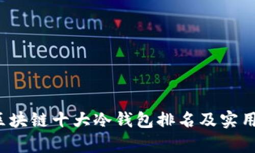2023年区块链十大冷钱包排名及实用价值解析